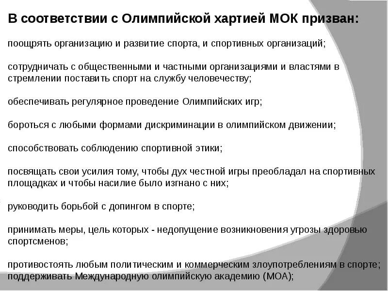 Олимпийская хартия. Функции МОК кратко. Основные положения олимпийской хартии. Функции МОК по олимпийской хартии.