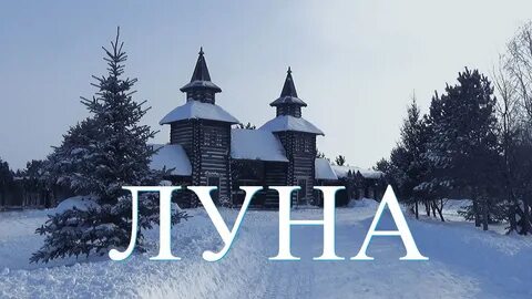 Луна оренбург