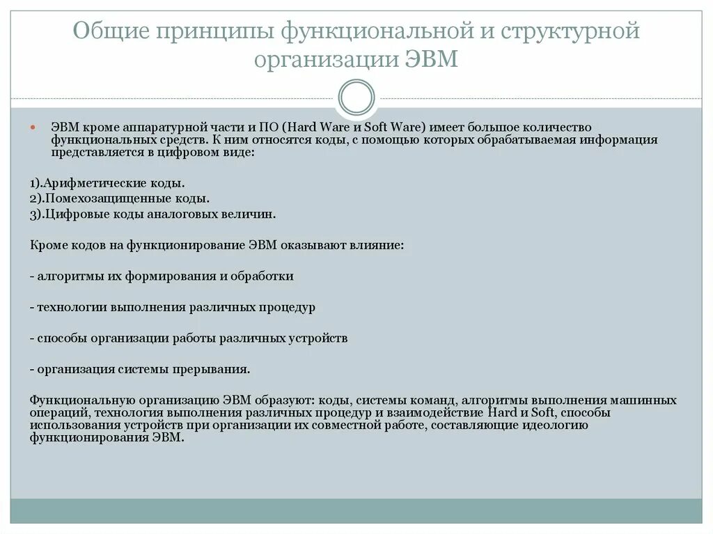 Основной принцип эвм. Принципы организации ЭВМ. Принципы функциональной организации ЭВМ. Функциональная и структурная организация ЭВМ. Принцип автоматического исполнения программ в ЭВМ.