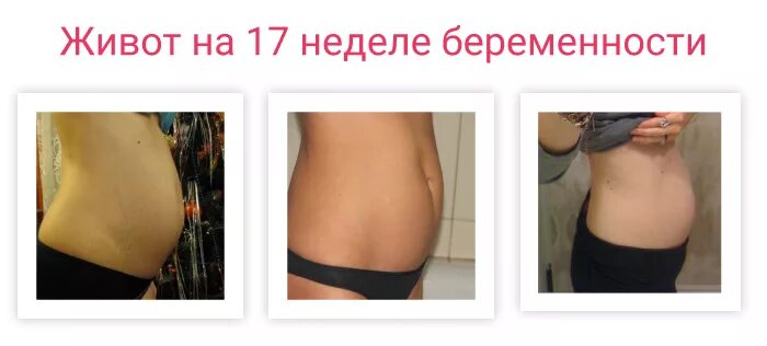 17 неделя отзывы. Живот на 17 неделе беременности. Живот на 16-17 неделе. Живот при беременности 17 недель. Размер живота на 16 неделе.