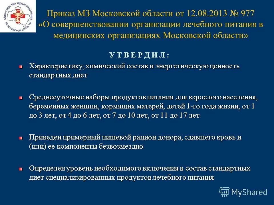 Лечебное питание приказы министерства. Приказ по питанию. приказ по питанию в лечебных учреждениях. приказы в медицинской организации. приказы по питанию в лпу.