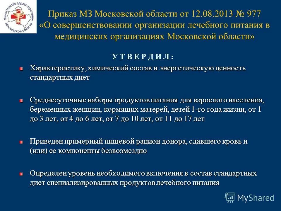 Медицинское учреждение мз. Приказ по питанию. Приказ по лечебному питанию. Приказ по лечебному питанию в ЛПУ. Приказы по питанию в ЛПУ.