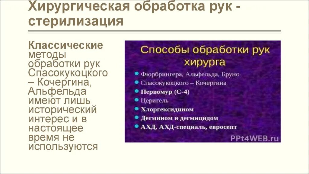 Спасокукоцкого кочергина обработка. Методы стерилизации рук хирурга. Методы обработки рук хирурга. Метод стерилизации для рук. Классические методы обработки рук.