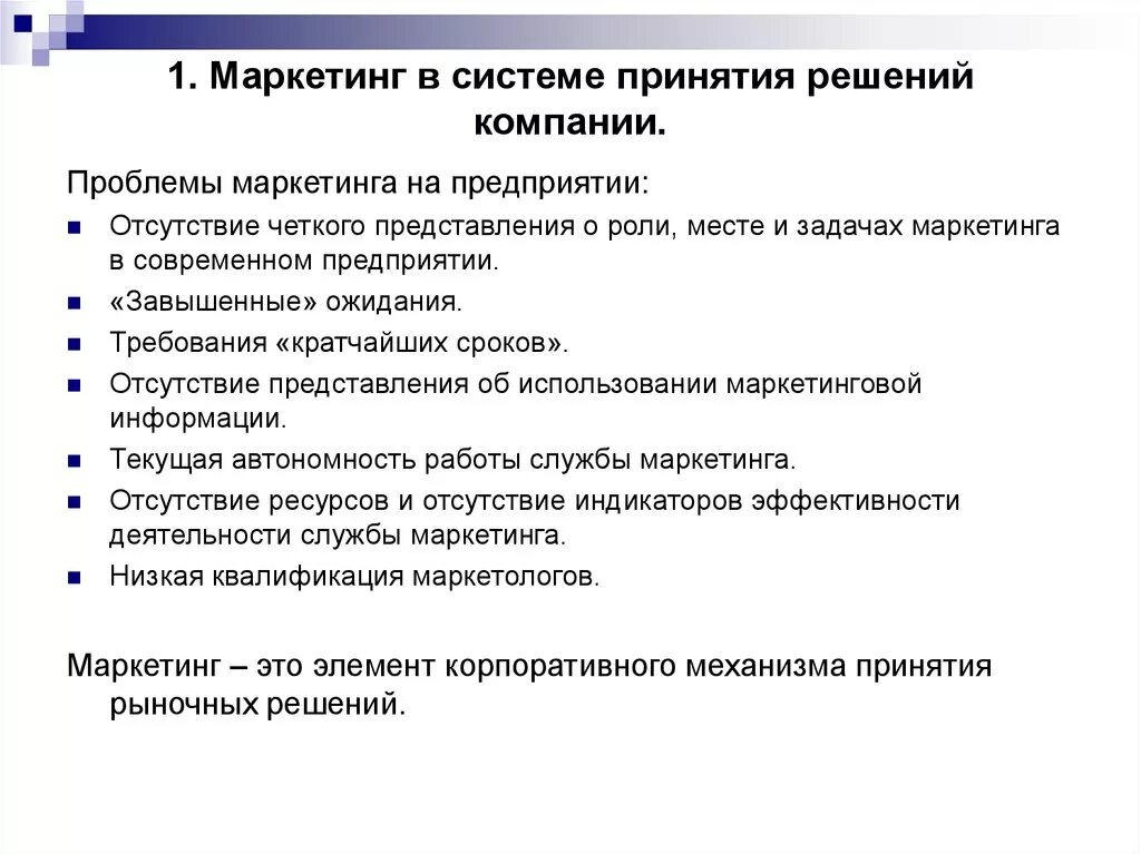 Проблемы маркетингового анализа. Проблемы маркетинга фирмы. Проблемы управления предприятием. Проблемы организации маркетинг. Проблемы управления маркетингом на предприятии.