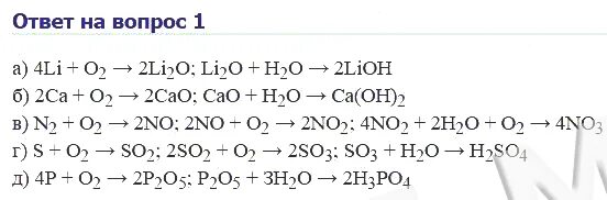 Химическая реакция li o2. Химия 8 класс Габриелян реакции соединения. Запишите уравнения реакций соединения протекающих согласно схемам. Запишите уравнения реакций соединения протекающих согласно схемам li. Согласно уравнениям реакций соединения протекающих согласно схемам.