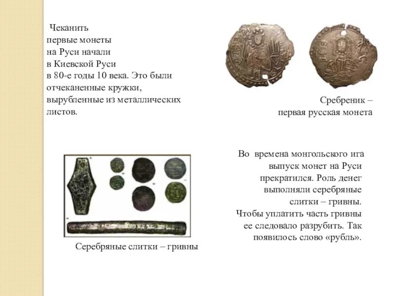 Первые монеты на Руси. Монеты Киевской Руси. Первые монеты начали чеканить. Первая отчеканенная монета на Руси. Начало чеканки первой в мире монеты 5