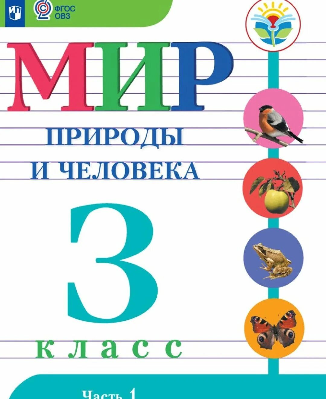 Предметы 3 класса фгос. Мир природы и человека Матвеева 3 класс. Рабочая тетрадь мир природы и человека 3 класс Матвеева. Учебник мир природы и человека Матвеева Ярочкина 2 класс.