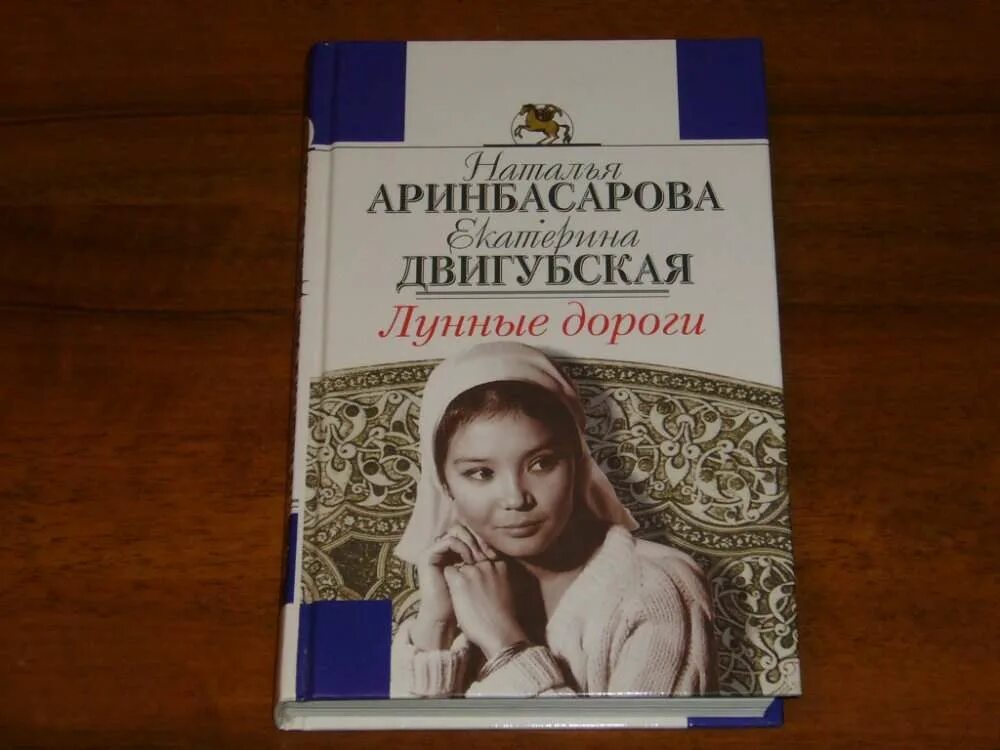 Лунные дороги аринбасарова читать
