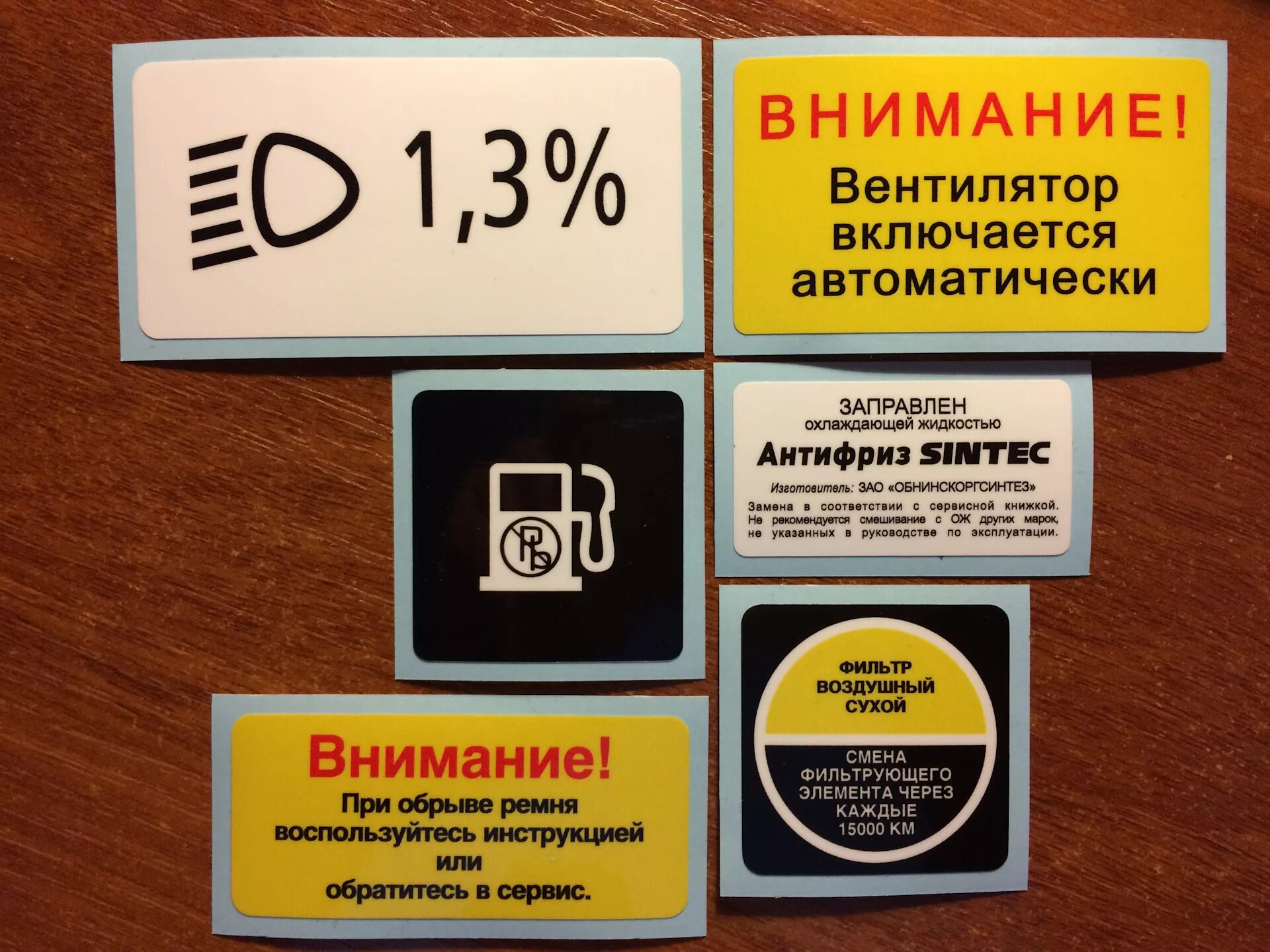 Наклейки под капот. Заводские наклейки ВАЗ 2110 под капотом. Заводские наклейки под капот ВАЗ 2109. Заводские наклейки под капотом ВАЗ 2107. Заводские наклейки ВАЗ 2114 под капотом.