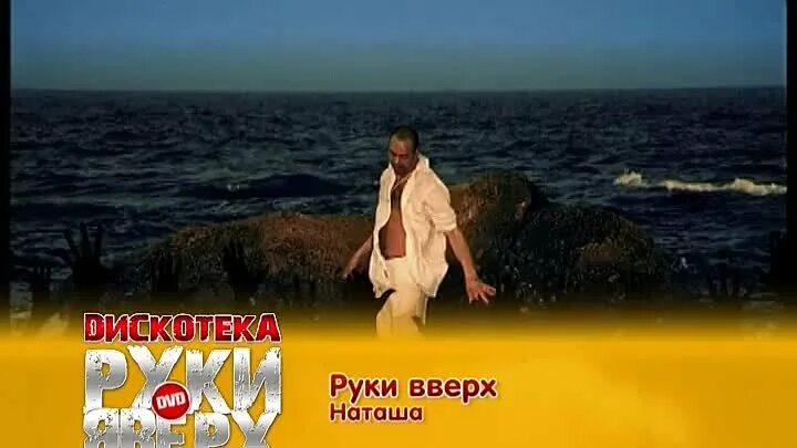 Песня наташа на телефон. Руки вверх Наташа 2005. Наташа Наташа руки вверх. Руки вверх наташка. Группа руки вверх Наташа.