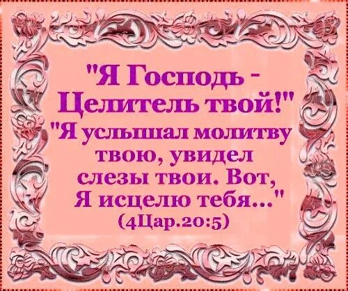 Я Господь целитель твой. Господь целитель. Я Господь целитель твой Библия. Господь целитель мой. Я вижу слезы твои