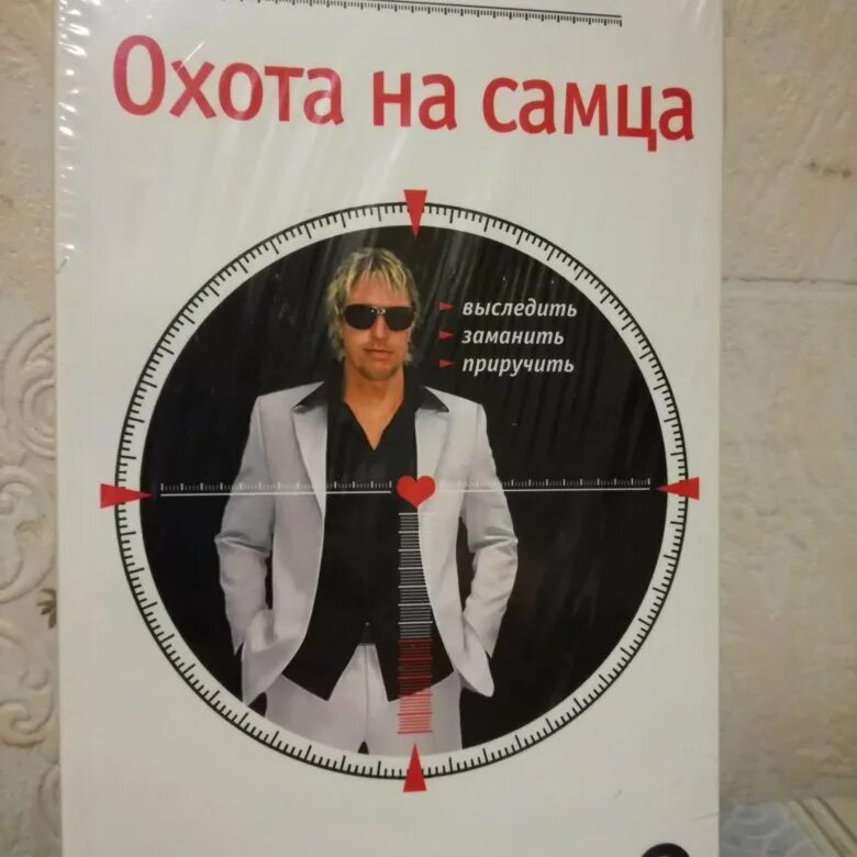 Алекс Лесли охота на самца. Алекс Лесли книги. Охота на самца книга. Лесли охота на самца читать.