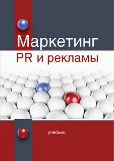 Маркетинг и реклама учебник