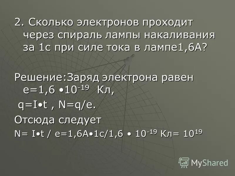 Сколько электронов в секунду испускает 44