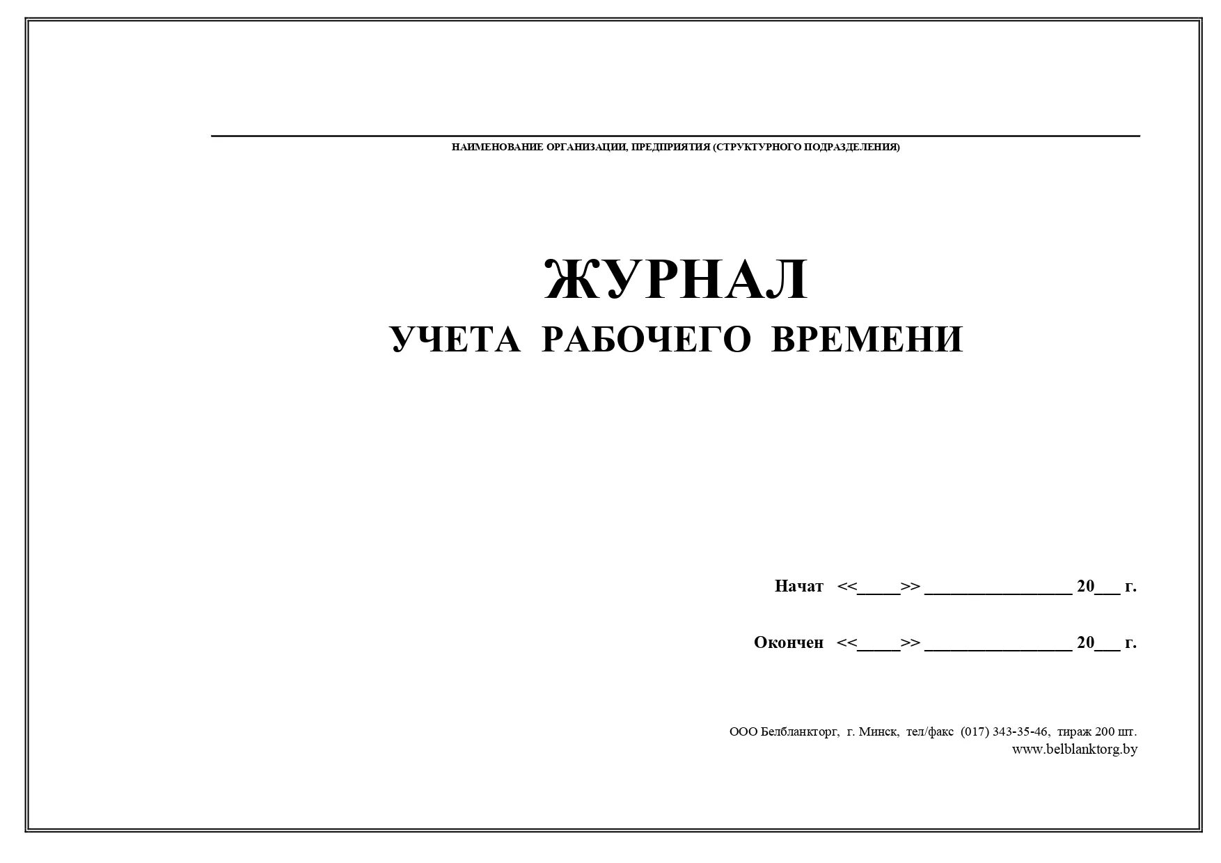 Учет рабочего времени по лицу. Журнал учета рабочего времени. журнал учёта рабочего времени образец. журнал учета рабочего времени картинка. журнал учета рабочего времени купить.