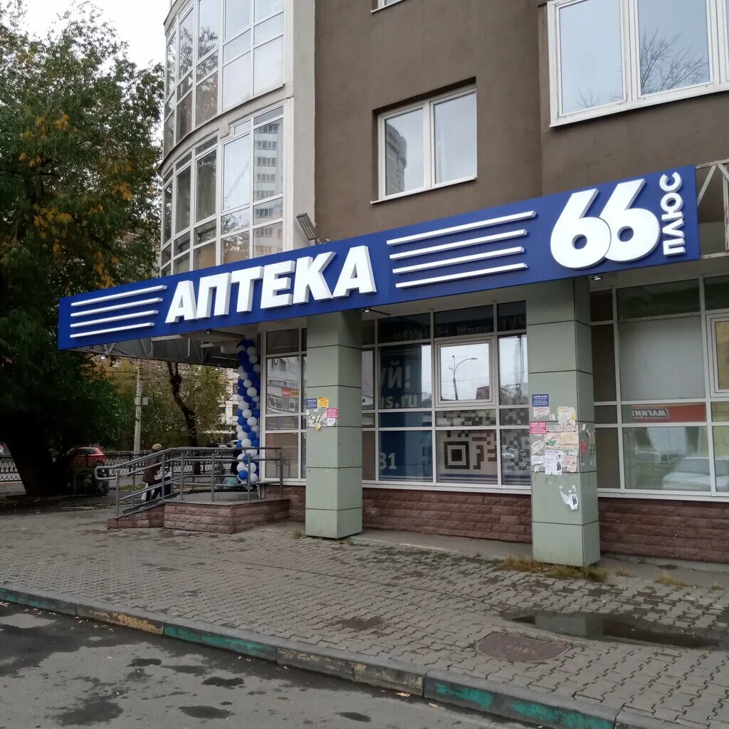 Аптека 66 плюс екатеринбург улица сыромолотова. Аптека 66 плюс. Телефон аптеки 66. Аптека 66 плюс ирбит. Аптека екатеринбург де геннина 45.