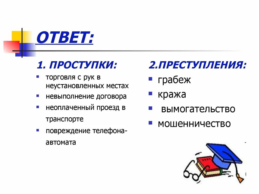Преступление или преступление. Торговля с рук в неустановленных местах проступок или преступление. грабёж это преступление или проступок. невыполнение договора это преступление или проступок. разбой это преступление или проступок.