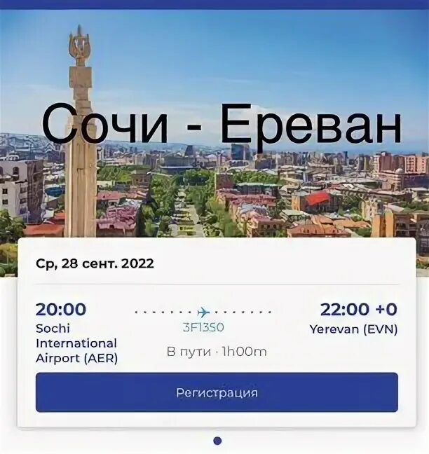 Сочи Ереван. Ереван Сочи Ереван Сочи Ереван. Билеты Сочи Ереван. Сочи Ереван карта. Объявления ереван