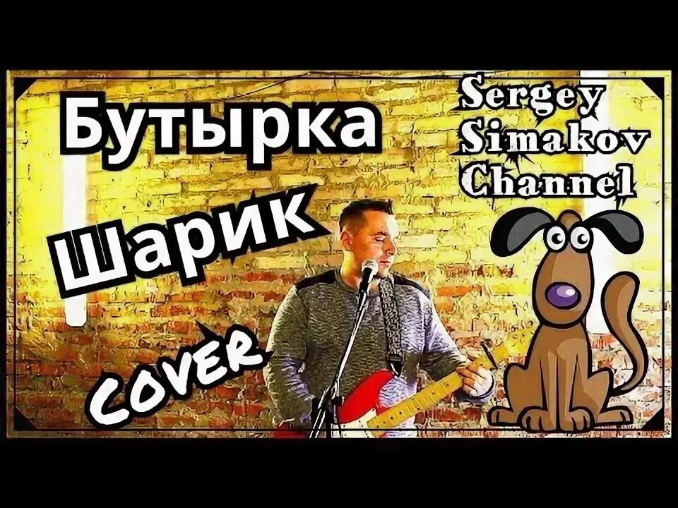 Слушать песню бутырки шарик. Эх шарик. Песня эх шарик. Эх шарик бутырка. Картинка эх шарик бутырка.