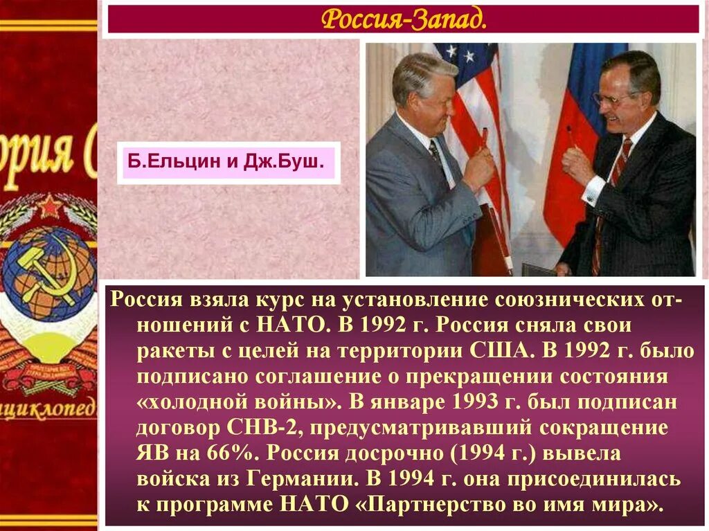 Внешняя политика 1990-х. Внешняя политика в 1990-е гг.. Внешняя политика России в 1990-е. Внешняя политика Российской Федерации в 1990-е гг.