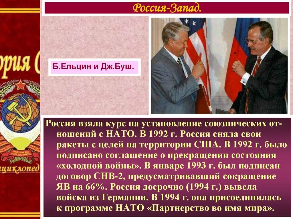 Внешняя политика рф в 1990 е годы. Внешняя политика 1990-х. Внешняя политика в 1990-е гг.. Внешняя политика России в 1990-е. Внешняя политика Российской Федерации в 1990-е гг.