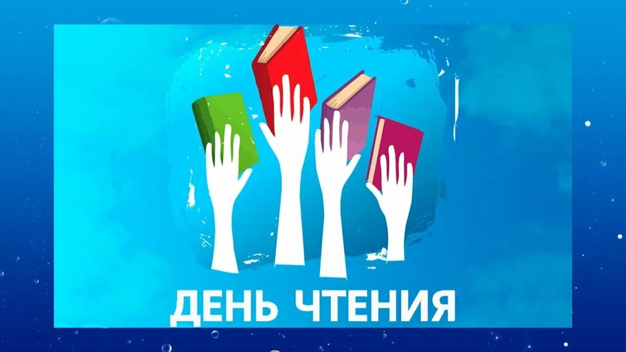 всероссийский день чтения. акция читаем детям вслух. день чтения картинки. день чтения картинки. день чтения вслух.