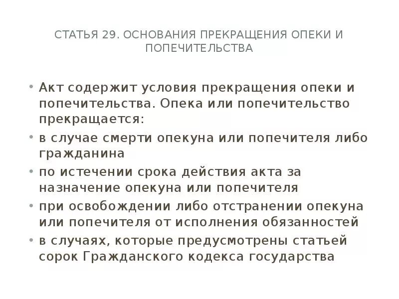 Опека и попечительство содержание. Основания и порядок прекращения опеки и попечительства. Основания прекращения опеки. Условия прекращения опеки попечительства. Прекращение опеки и попечительства над детьми.