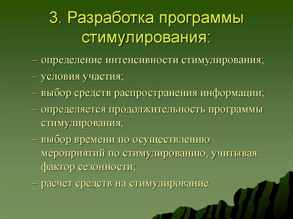 Программа мероприятий по стимулированию