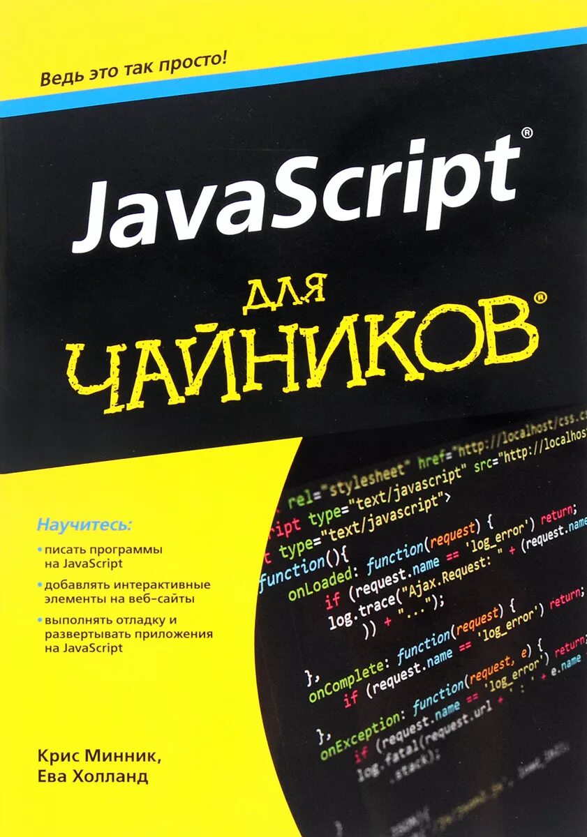 Скрипты учебник. Javascript учебные пособия. Современный учебник javascript. Javascript обложка. Javascript для профессионалов джон резиг.