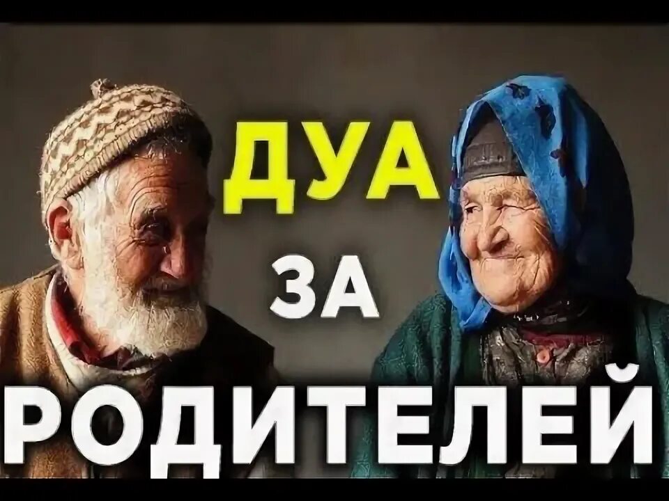 Дуа за здоровье родителей. Дуа за родителей. Дуа за родителей Дуа. Дуа за отца. Мольба за родителей.