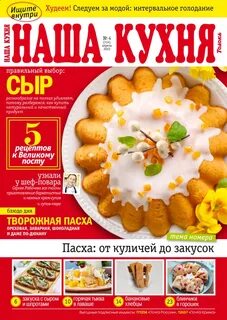Наша кухня журнал читать