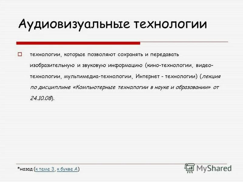 Файл содержит звуковую информацию. Аудиовизуальная стимуляция мозга. Аудиовизуальный документ содержащий звуковую информацию. Средства подготовки презентаций. Аудиовизуальный документ содержащий звуковую информацию.