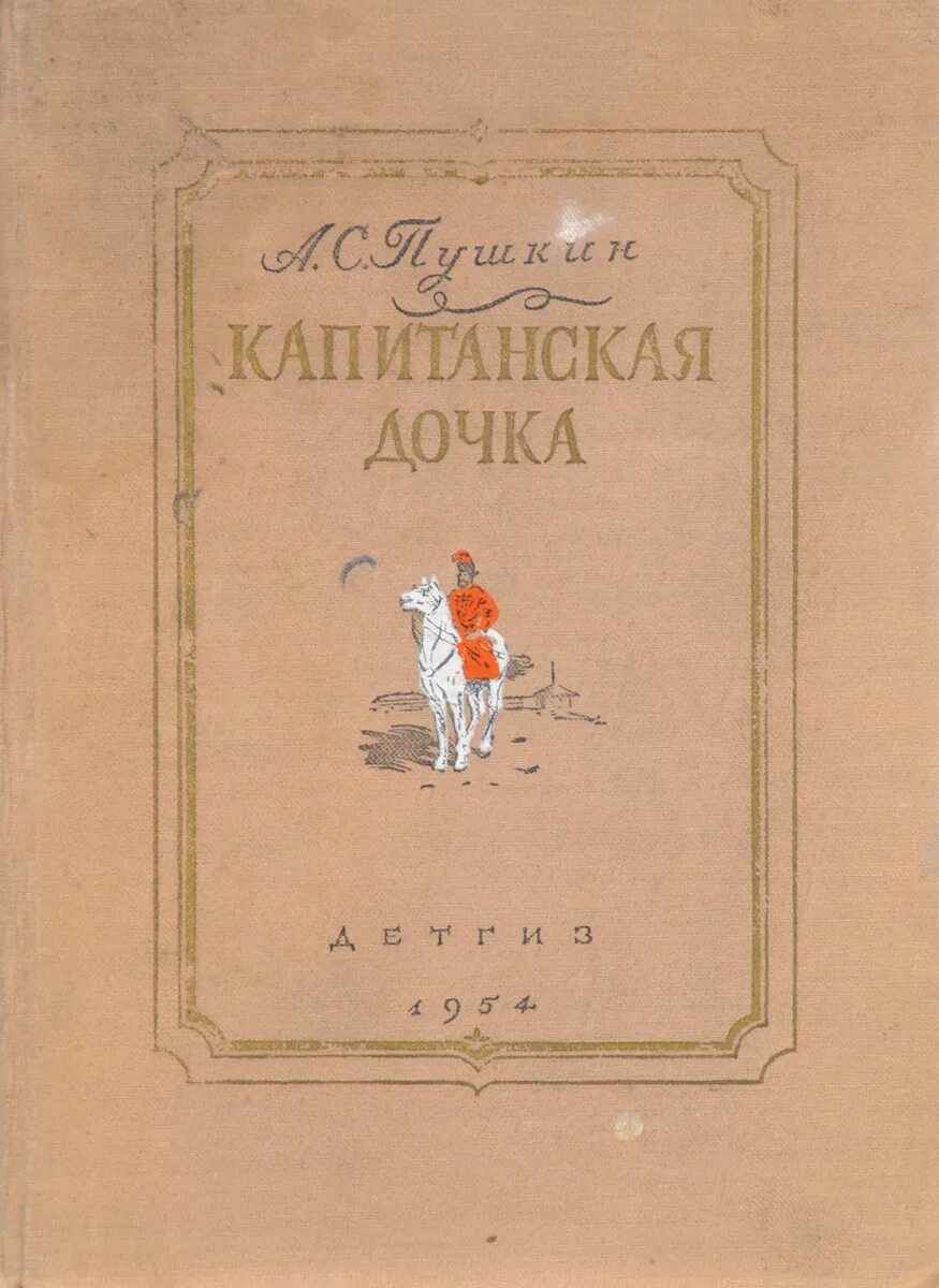 Капитанская дочка судьбы. Капитанская дочка 1836. Пушкин Капитанская дочка 1836. Капитанская дочка обложка книги. Капитанская дочка книга.