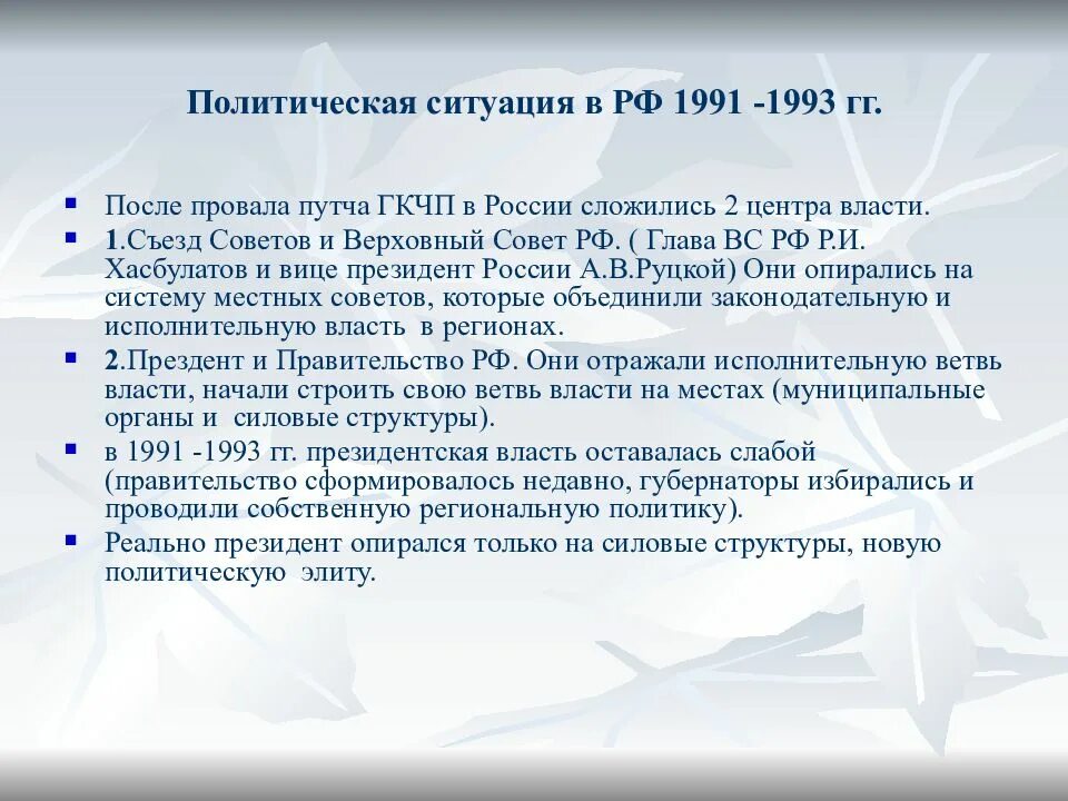 Россия 1991-1993 гг. Политическая жизнь России в 1991-1993. Общественно-политическое развитие России в 1991-1993 гг.. Общественно политические развитие 1991.