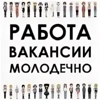 Вакансии молодечно для женщин на сегодня. Вакансии молодечно для женщин на сегодня. Вакансии молодечно для женщин на сегодня. Вакансии молодечно для женщин на сегодня. Край бай молодечно свежие новости.