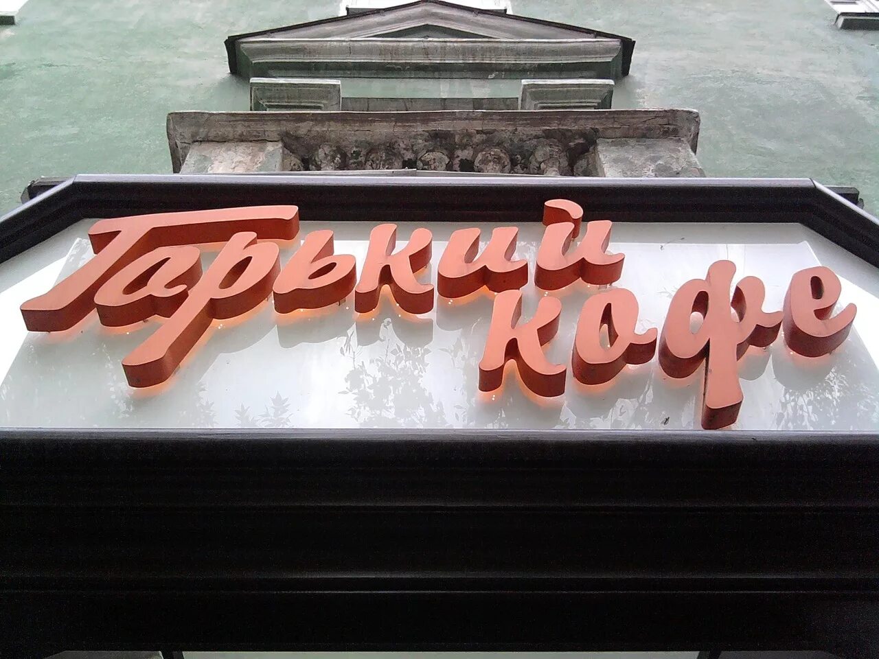 Кофейня горький. Кофейни. Кафе горький курган. Кофейня горький архангельск. Кофейня горький.