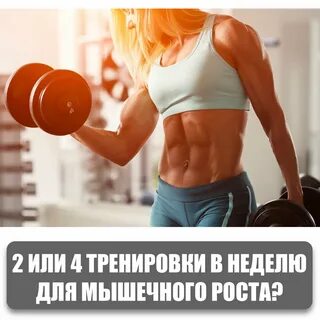 Для роста мышц для женщин