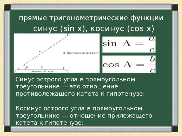 Тригонометрические функции острого угла 8 класс презентация. Прямые тригонометрические функции. Тригонометрические функции острого. Тригонометрия прямая. Острый угол тригонометрия синус.