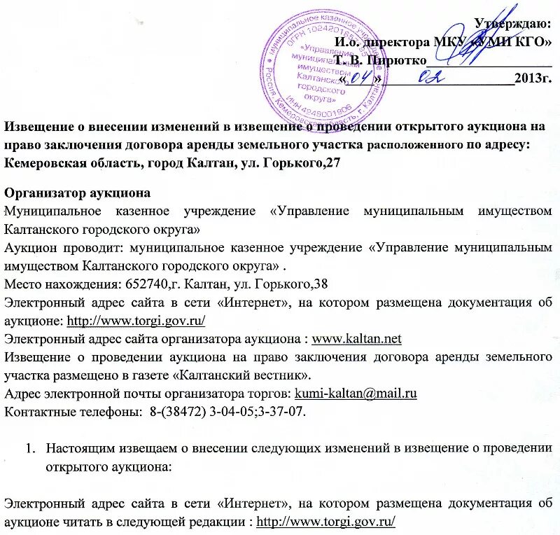 44 фз внесение изменений в аукционную документацию. Извещение о проведении. Уведомление о проведении аукциона образец. Решение о проведении аукциона. Извещение о проведении торгов земельного участка.