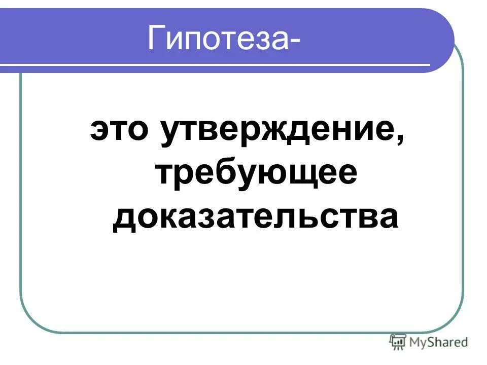 Утверждение без доказательств. Утверждение без доказательств