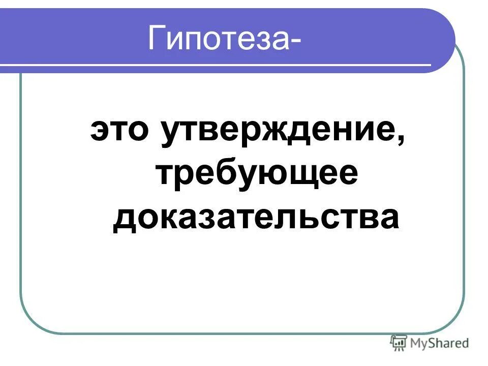 Утверждение. Утверждение не требующее доказательства. Математическое утверждение не требующее доказательства. Гипотеза в геометрии. Основу это утверждение можно