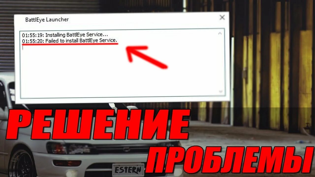 Failed to install BATTLEYE service (4, 5000041d).. Ошибка ФОРТНАЙТ failed to install BATTLEYE service Driver 577. BATTLEYE service. Failed to BATTLEYE service 4 5 install Fortnite. Install battleye service unturned