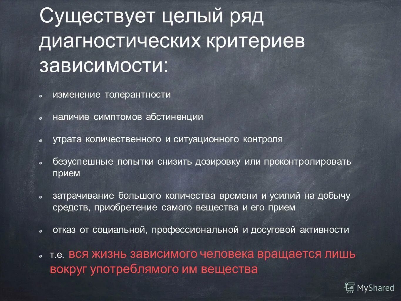 Общая тревога такси. Утрата количественного контроля при алкоголизме. Ситуационное проявление. Общая тревога по машинам. Кризис потери непосредственности.