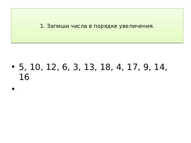 В порядке увеличения наименьшего объема. Цифры в порядке увеличения. Записать числа в порядке увеличения. Запиши в порядке увеличения. Запишите числа в порядке увеличения.