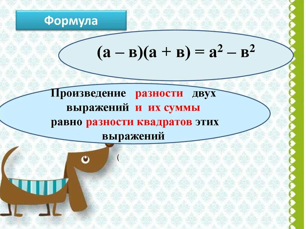 Записать разности произведениями. Умножение разности двух выражений. Умножение разности двух выражений на их сумму. Умножение суммы на разность. Умножение разности двух выражений на их сумму формула.