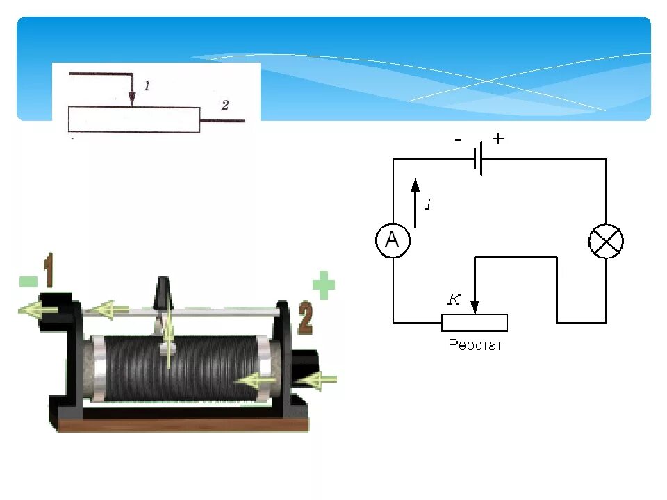 Схема реостата физика 8 класс. Реостат ползунковый схема подключения. Ползунковый реостат физика на схеме. Реостат на схеме физика. Реостат фото