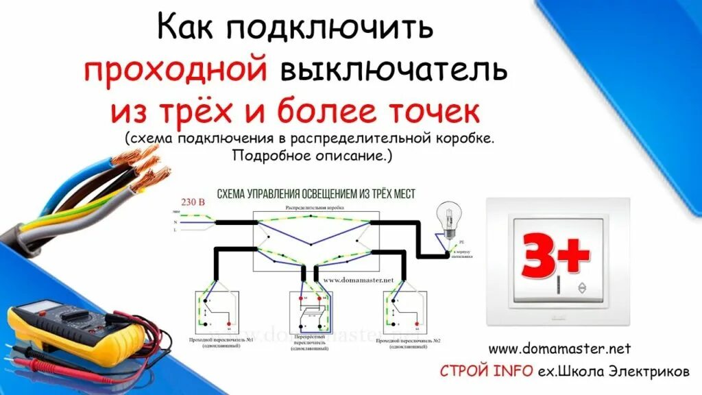 Подключение проходного выключателя с 3 мест