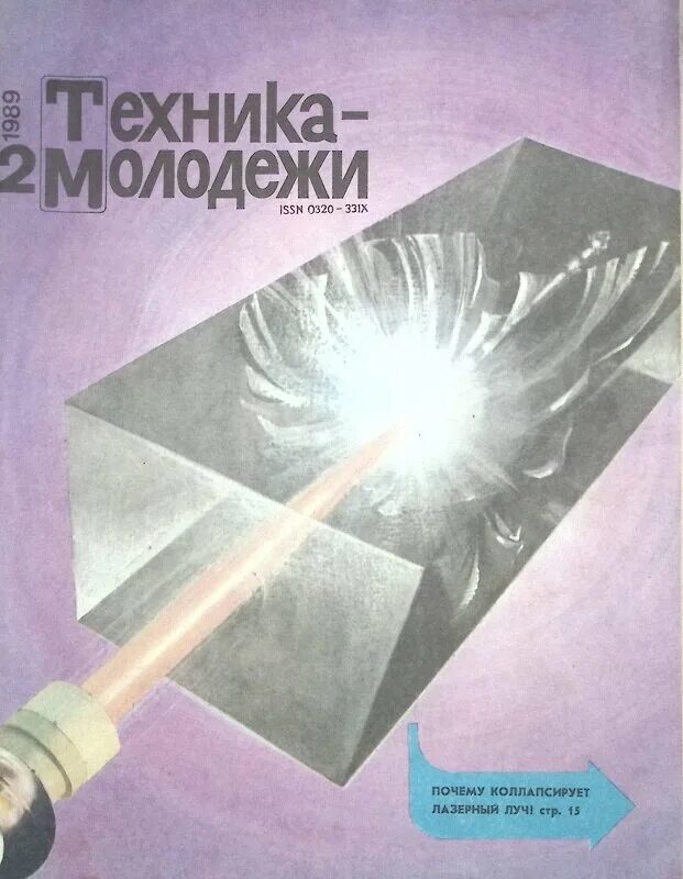 Техника молодежи конкурс. Техника молодёжи 1989. Обложки журнала техника молодежи. Техника молодежи 1970 год.