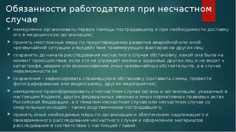 Обязанности работодателя при несчастном случае. Обязанности работодателя при несчастном случае на производстве. Обязанности работодателя при несчастных случаях. Обязанности работника и работодателя при несчастном случае. В каких случаях работодатель обязан приостановить