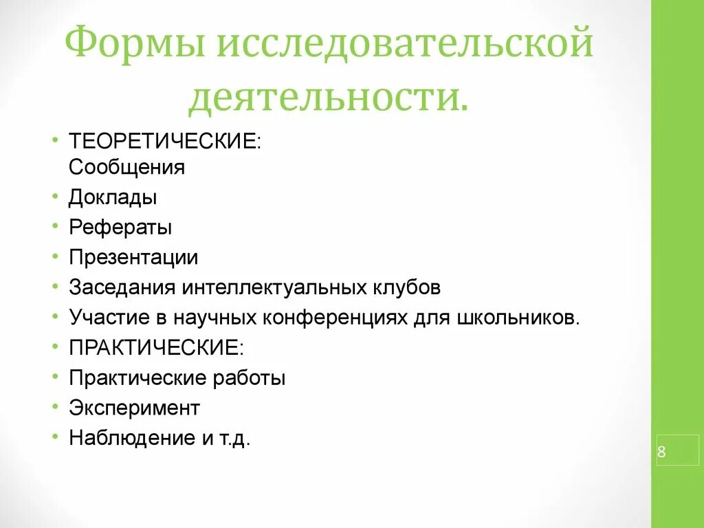 Виды и формы исследовательской деятельности. Основные формы исследовательской деятельности.. Формы исследовательской работы. Формы работы в исследовательской деятельности. Приемы и методы исследовательской деятельности